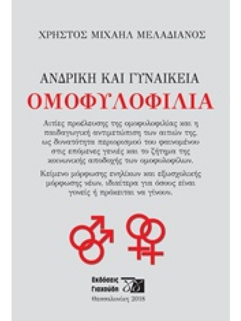ΑΝΔΡΙΚΗ ΚΑΙ ΓΥΝΑΙΚΕΙΑ ΟΜΟΦΥΛΟΦΥΛΙΑ