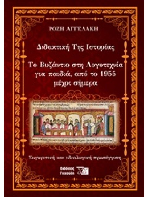 ΔΙΔΑΚΤΙΚΗ ΤΗΣ ΙΣΤΟΡΙΑΣ ΤΟ ΒΥΖΑΝΤΙΟ ΣΤΗ ΛΟΓΟΤΕΧΝΙΑ ΓΙΑ ΠΑΙΔΙΑ, ΑΠΟ ΤΟ 1955 ΜΕΧΡΙ ΣΗΜΕΡΑ: ΣΥΓΚΡΙΤΙΚΗ Κ