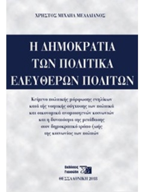 Η ΔΗΜΟΚΡΑΤΙΑ ΤΩΝ ΠΟΛΙΤΙΚΑ ΕΛΕΥΘΕΡΩΝ ΠΟΛΙΤΩΝ