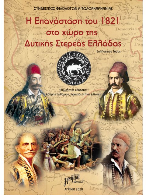 Η ΕΠΑΝΑΣΤΑΣΗ ΤΟΥ 1821 ΣΤΟ ΧΩΡΟ ΤΗΣ ΔΥΤΙΚΗΣ ΣΤΕΡΕΑΣ ΕΛΛΑΔΑΣ