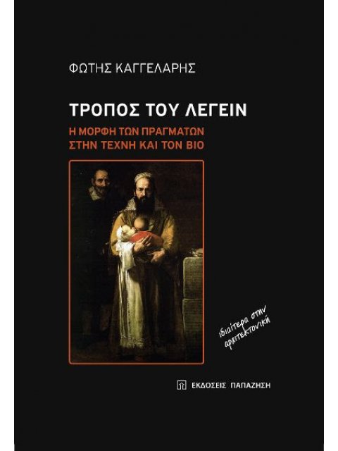 ΤΡΟΠΟΣ ΤΟΥ ΛΕΓΕΙΝ Η ΜΟΡΦΗ ΤΩΝ ΠΡΑΓΜΑΤΩΝ ΣΤΗΝ ΤΕΧΝΗ ΚΑΙ ΤΟΝ ΒΙΟ ΙΔΙΑΙΤΕΡΑ ΣΤΗΝ ΑΡΧΙΤΕΚΤΟΝΙΚΗ