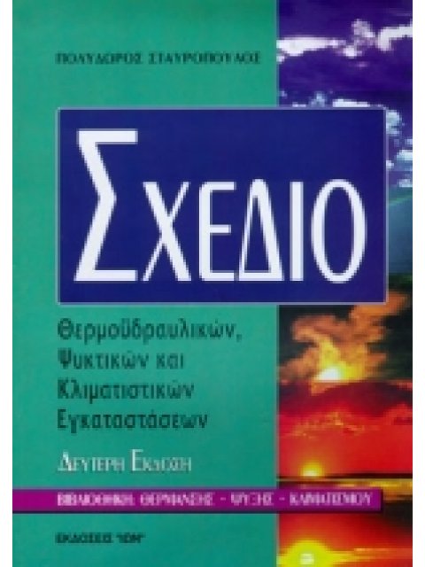 ΣΧΕΔΙΟ ΘΕΡΜΟΥΔΡΑΥΛΙΚΩΝ, ΨΥΚΤΙΚΩΝ ΚΑΙ ΚΛΙΜΑΤΙΣΤΙΚΩΝ ΕΓΚΑΤΑΣΤΑΣΕΩΝ