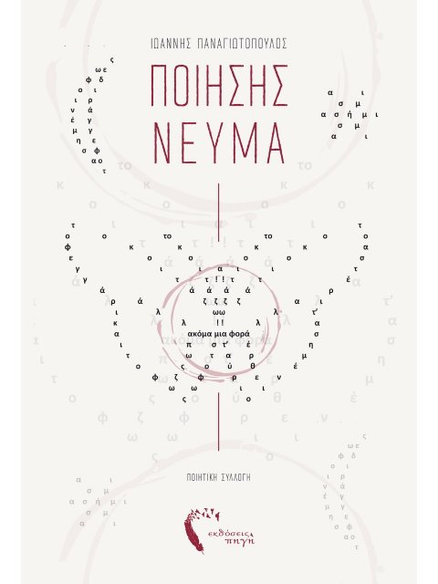 ΠΟΙΗΣΗΣ ΝΕΥΜΑ