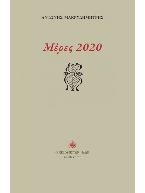ΜΕΡΕΣ 2020