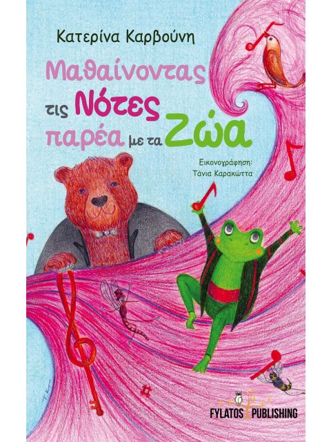 ΜΑΘΑΙΝΟΝΤΑΣ ΤΙΣ ΝΟΤΕΣ ΠΑΡΕΑ ΜΕ ΤΑ ΖΩΑ