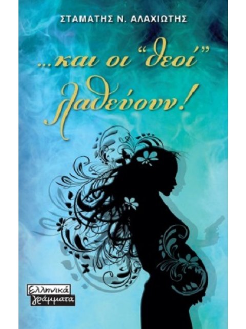 … ΚΑΙ ΟΙ «ΘΕΟΙ» ΛΑΘΕΥΟΥΝ!