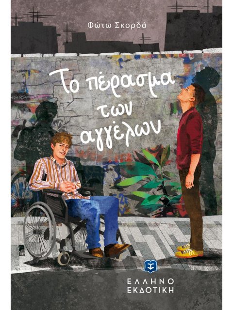 ΤΟ ΠΕΡΑΣΜΑ ΤΩΝ ΑΓΓΕΛΩΝ