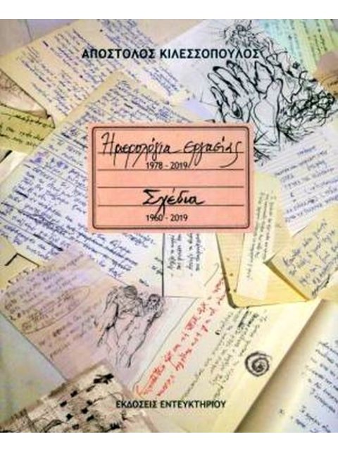 ΗΜΕΡΟΛΟΓΙΑ ΕΡΓΑΣΙΑΣ 1978-2019 ΣΧΕΔΙΑ 1960-2019