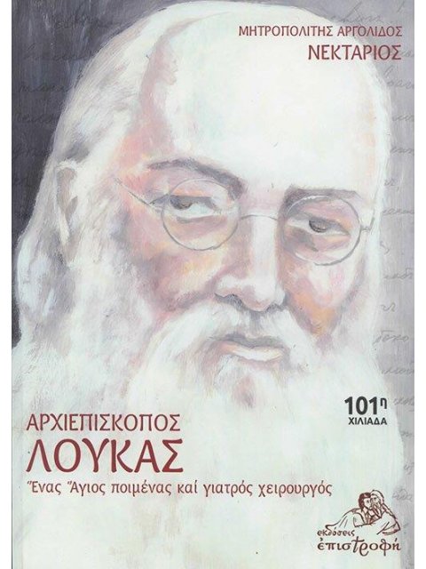 ΑΡΧΙΕΠΙΣΚΟΠΟΣ ΛΟΥΚΑΣ ΕΝΑΣ ΑΓΙΟΣ ΠΟΙΜΕΝΑΣ ΚΑΙ ΓΙΑΤΡΟΣ ΧΕΙΡΟΥΡΓΟΣ 28Η ΕΚΔΟΣΗ