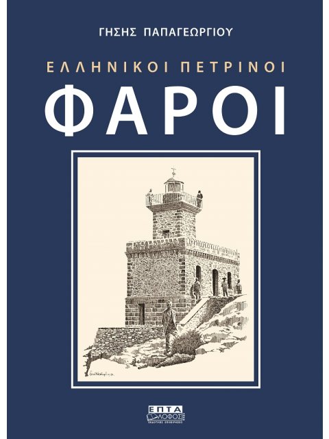 ΕΛΛΗΝΙΚΟΙ ΠΕΤΡΙΝΟΙ ΦΑΡΟΙ 4Η ΕΚΔΟΣΗ