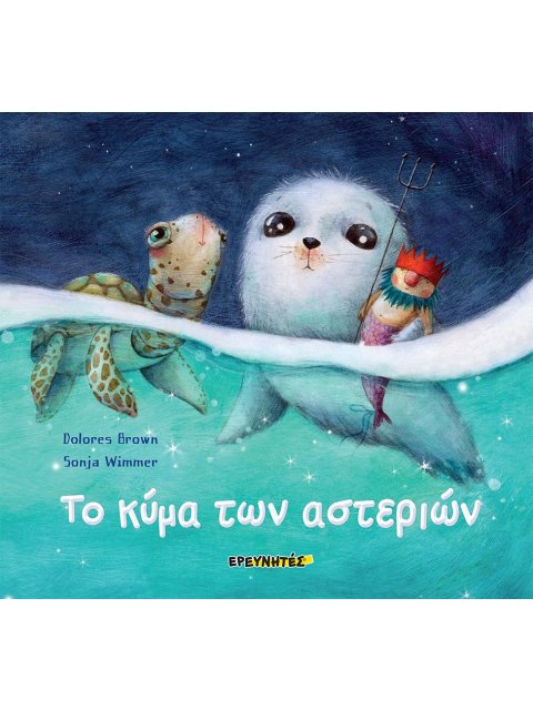 ΤΟ ΚΥΜΑ ΤΩΝ ΑΣΤΕΡΙΩΝ