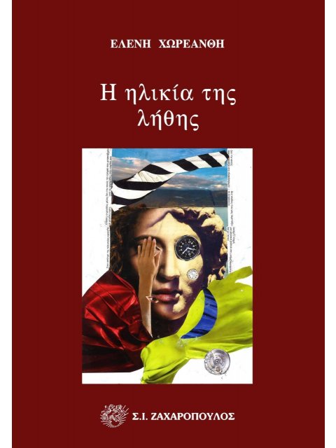 Η ΗΛΙΚΙΑ ΤΗΣ ΛΗΘΗΣ