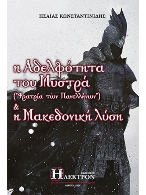 Η ΑΔΕΛΦΟΤΗΤΑ ΤΟΥ ΜΥΣΤΡΑ ("ΦΑΤΡΙΑ ΤΩΝ ΠΑΝΕΛΛΗΝΩΝ") & Η ΜΑΚΕΔΟΝΙΚΗ ΛΥΣΗ