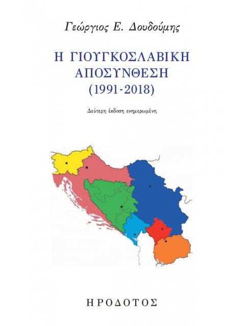 Η ΓΙΟΥΓΚΟΣΛΑΒΙΚΗ ΑΠΟΣΥΝΘΕΣΗ (1991-2018) 2Η ΕΚΔΟΣΗ