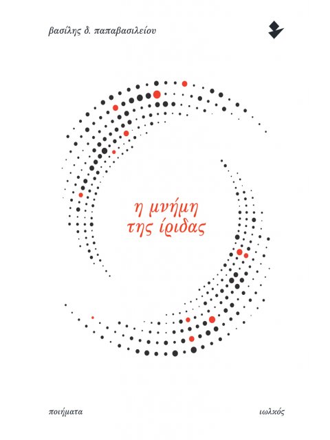 Η ΜΝΗΜΗ ΤΗΣ ΙΡΙΔΑΣ ΠΟΙΗΜΑΤΑ