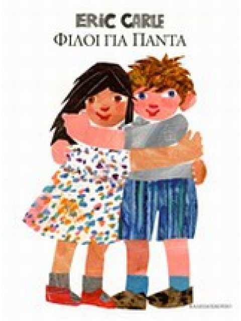 ΦΙΛΟΙ ΓΙΑ ΠΑΝΤΑ