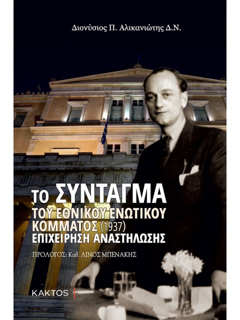 ΤΟ ΣΥΝΤΑΓΜΑ ΤΟΥ ΕΘΝΙΚΟΥ ΕΝΩΤΙΚΟΥ ΚΟΜΜΑΤΟΣ (1937) ΕΠΙΧΕΙΡΗΣΗ ΑΝΑΣΤΗΛΩΣΗΣ