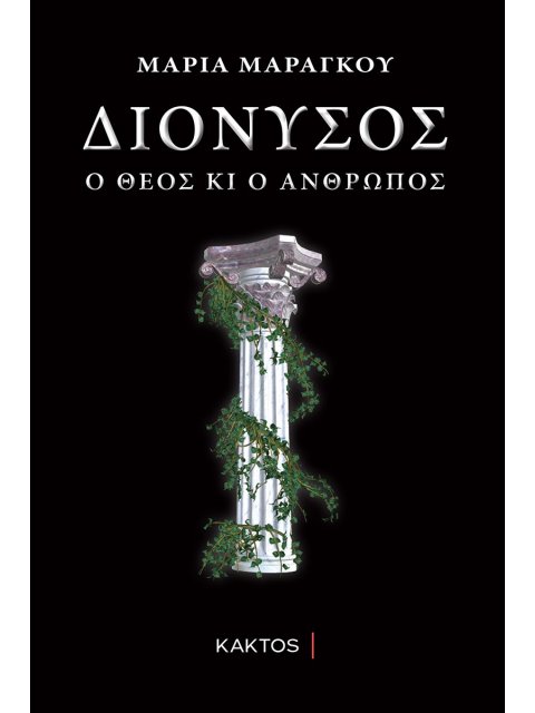 ΔΙΟΝΥΣΟΣ Ο ΘΕΟΣ ΚΑΙ Ο ΑΝΘΡΩΠΟΣ