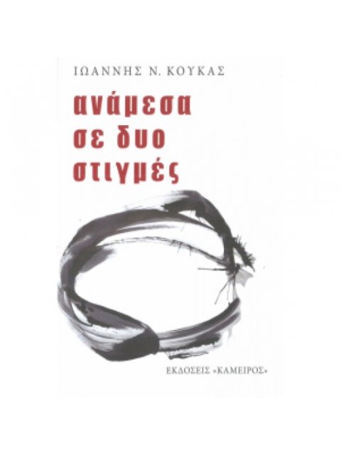 ΑΝΑΜΕΣΑ ΣΕ ΔΥΟ ΣΤΙΓΜΕΣ