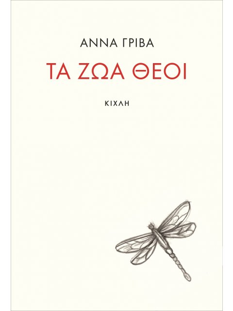 ΤΑ ΖΩΑ ΘΕΟΙ