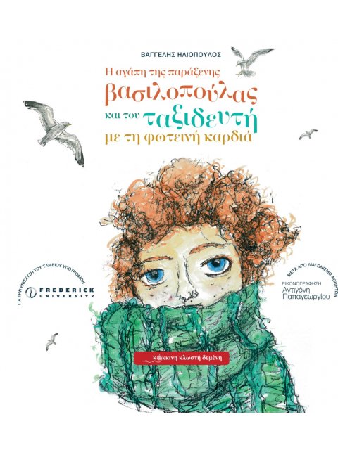 Η ΑΓΑΠΗ ΤΗΣ ΠΑΡΑΞΕΝΗΣ ΒΑΣΙΛΟΠΟΥΛΑΣ ΚΑΙ ΤΟΥ ΤΑΞΙΔΕΥΤΗ ΜΕ ΤΗ ΦΩΤΕΙΝΗ ΚΑΡΔΙΑ