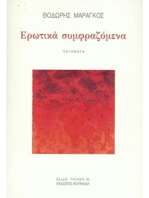 ΕΡΩΤΙΚΑ ΣΥΜΦΡΑΖΟΜΕΝΑ