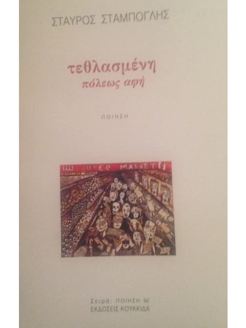 ΤΕΘΛΑΣΜΕΝΗ ΠΟΛΕΩΣ ΑΦΗ