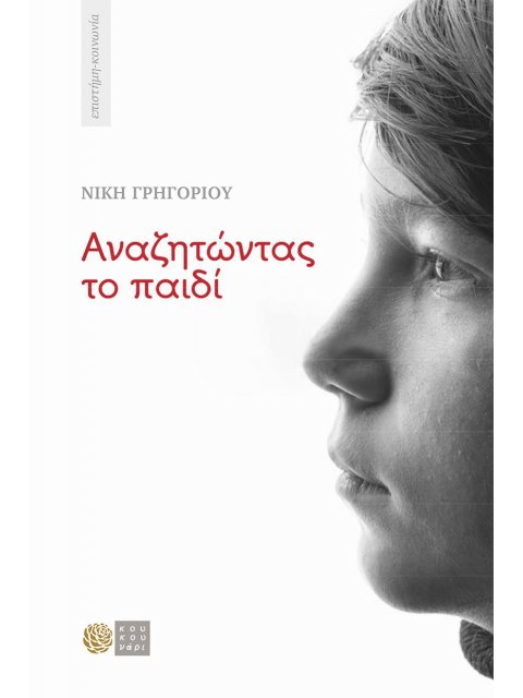 ΑΝΑΖΗΤΩΝΤΑΣ ΤΟ ΠΑΙΔΙ