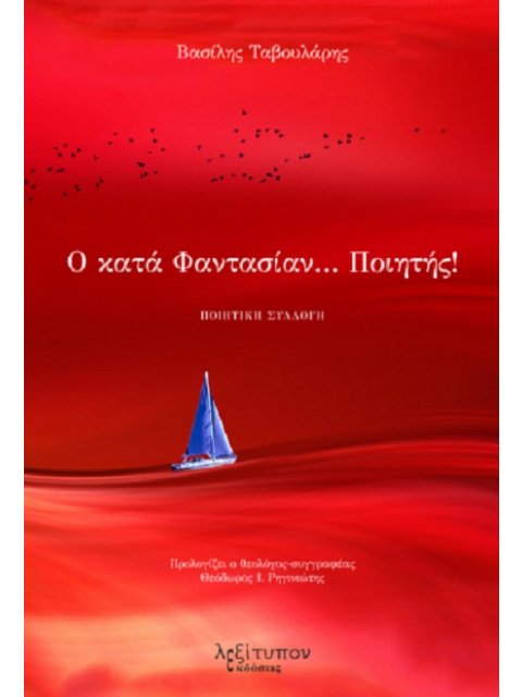 Ο ΚΑΤΑ ΦΑΝΤΑΣΙΑΝ… ΠΟΙΗΤΗΣ!