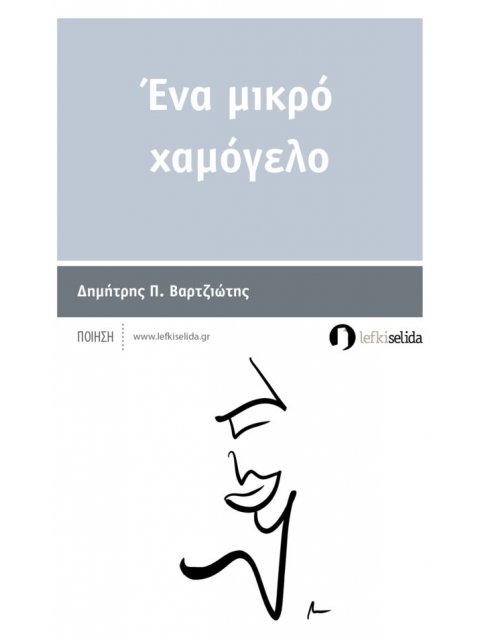 ΕΝΑ ΜΙΚΡΟ ΧΑΜΟΓΕΛΟ
