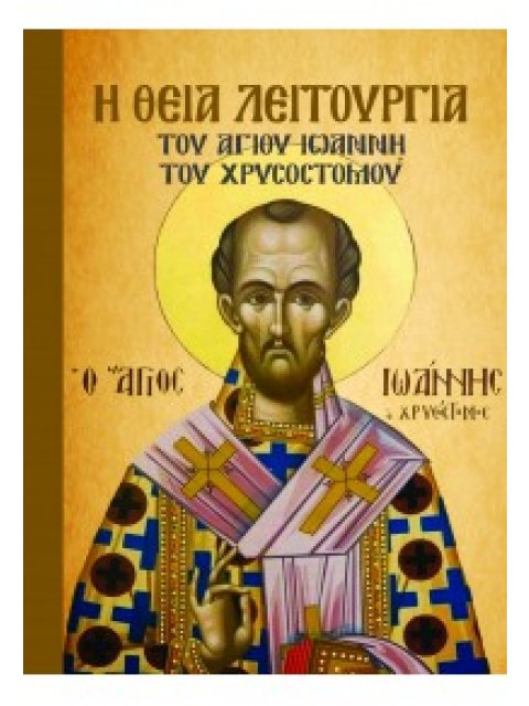 Η ΘΕΙΑ ΛΕΙΤΟΥΡΓΙΑ ΤΟΥ ΑΓΙΟΥ ΙΩΑΝΝΗ ΤΟΥ ΧΡΥΣΟΣΤΟΜΟΥ