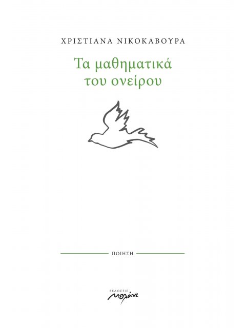 ΤΑ ΜΑΘΗΜΑΤΙΚΑ ΤΟΥ ΟΝΕΙΡΟΥ