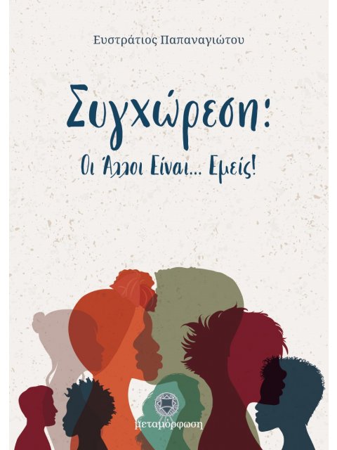 ΣΥΓΧΩΡΕΣΗ : ΟΙ ΑΛΛΟΙ ΕΙΝΑΙ... ΕΜΕΙΣ!