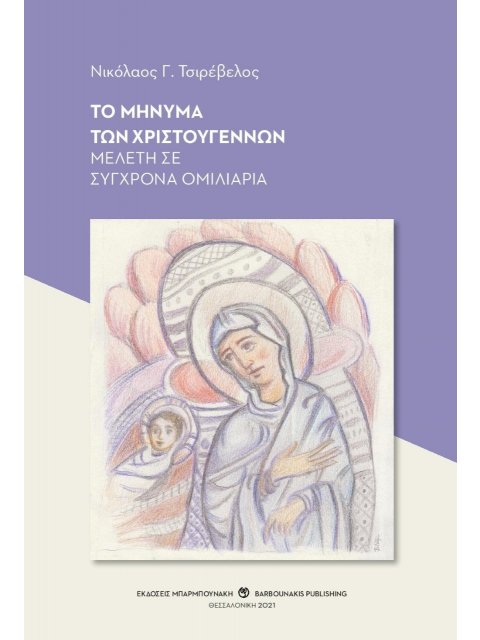 ΤΟ ΜΗΝΥΜΑ ΤΩΝ ΧΡΙΣΤΟΥΓΕΝΝΩΝ ΜΕΛΕΤΗ ΣΕ ΣΥΓΧΡΟΝΑ ΟΜΙΛΙΑΡΙΑ