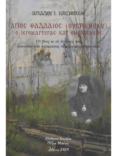 ΑΓΙΟΣ ΘΑΔΔΑΙΟΣ (ΟΥΣΠΕΝΣΚΥ) Ο ΙΕΡΟΜΑΡΤΥΡΑΣ ΚΑΙ ΟΜΟΛΟΓΗΤΗΣ