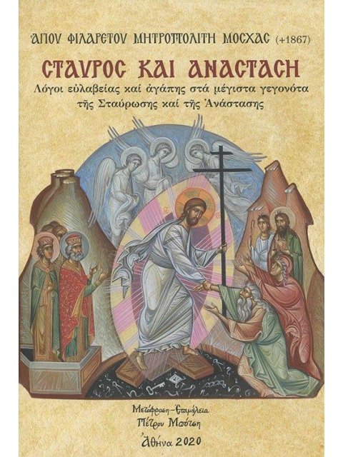 ΣΤΑΥΡΟΣ ΚΑΙ ΑΝΑΣΤΑΣΗ ΛΟΓΟΙ ΕΥΛΑΒΕΙΑΣ ΚΑΙ ΑΓΑΠΗΣ ΣΤΑ ΜΕΓΙΣΤΑ ΓΕΓΟΝΟΤΑ ΤΗΣ ΣΤΑΥΡΩΣΗΣ ΚΑΙ ΤΗΣ ΑΝΑΣΤΑΣΗΣ