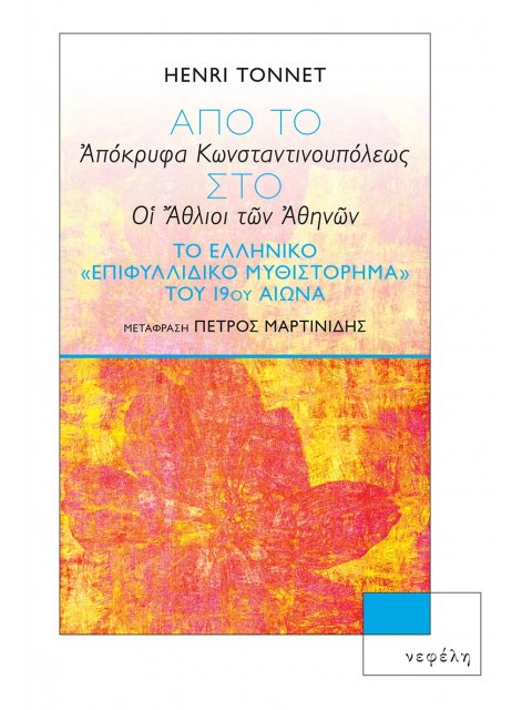 ΑΠΟ ΤΟ «ΑΠΟΚΡΥΦΑ ΚΩΝΣΤΑΝΤΙΝΟΥΠΟΛΕΩΣ» ΣΤΟ «ΟΙ ΑΘΛΙΟΙ ΤΩΝ ΑΘΗΝΩΝ» ΤΟ ΕΛΛΗΝΙΚΟ «ΕΠΙΦΥΛΛΙΔΙΚΟ ΜΥΘΙΣΤΟΡΗΜ
