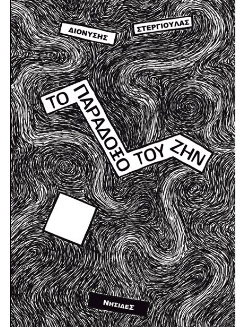 ΤΟ ΠΑΡΑΔΟΞΟ ΤΟΥ ΖΗΝ