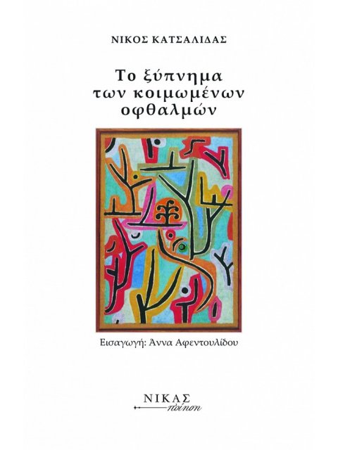 ΤΟ ΞΥΠΝΗΜΑ ΤΩΝ ΚΟΙΜΩΜΕΝΩΝ ΟΦΘΑΛΜΩΝ