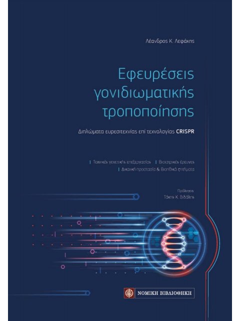 ΕΦΕΥΡΕΣΕΙΣ ΓΟΝΙΔΙΩΜΑΤΙΚΗΣ ΤΡΟΠΟΠΟΙΗΣΗΣ ΔΙΠΛΩΜΑΤΑ ΕΥΡΕΣΙΤΕΧΝΙΑΣ ΕΠΙ ΤΕΧΝΟΛΟΓΙΑΣ CRISPR