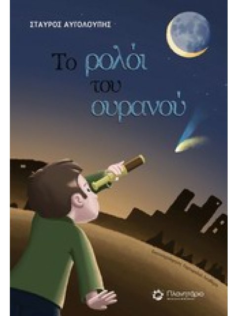 ΤΟ ΡΟΛΟΙ ΤΟΥ ΟΥΡΑΝΟΥ