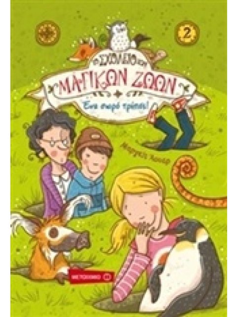 ΤΟ ΣΧΟΛΕΙΟ ΤΩΝ ΜΑΓΙΚΩΝ ΖΩΩΝ 2: ΕΝΑ ΣΩΡΟ ΤΡΥΠΕΣ