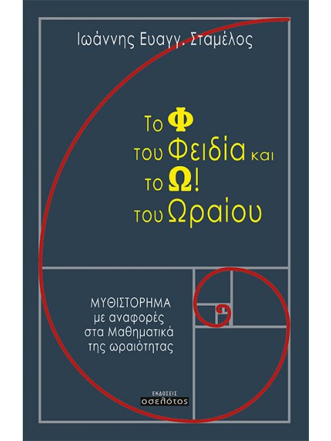 ΤΟ Φ ΤΟΥ ΦΕΙΔΙΑ ΚΑΙ ΤΟ Ω! ΤΟΥ ΩΡΑΙΟΥ