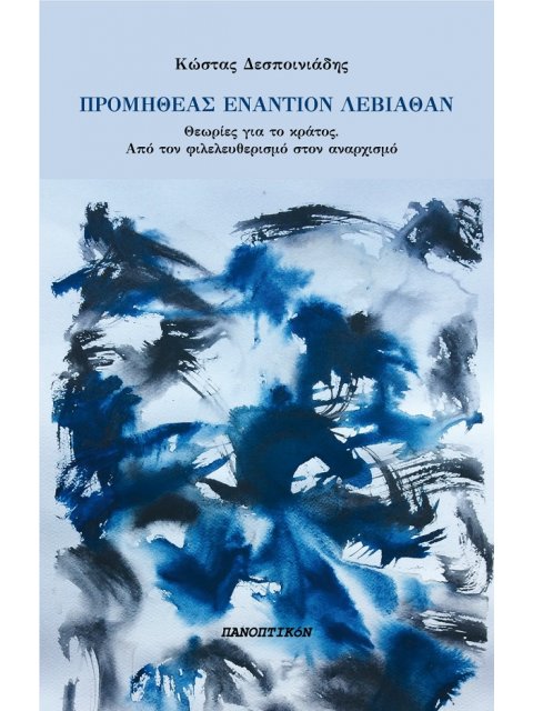 ΠΡΟΜΗΘΕΑΣ ΕΝΑΝΤΙΟΝ ΛΕΒΙΑΘΑΝ ΘΕΩΡΙΕΣ ΓΙΑ ΤΟ ΚΡΑΤΟΣ. ΑΠΟ ΤΟΝ ΦΙΛΕΛΕΥΘΕΡΙΣΜΟ ΣΤΟΝ ΑΝΑΡΧΙΣΜΟ