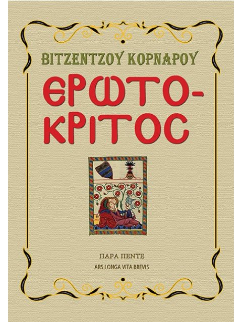 ΕΡΩΤΟΚΡΙΤΟΣ