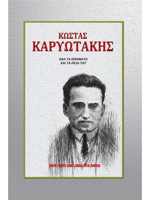 ΚΩΣΤΑΣ ΚΑΡΥΩΤΑΚΗΣ ΟΛΑ ΤΑ ΠΟΙΗΜΑΤΑ ΚΑΙ ΤΑ ΠΕΖΑ ΤΟΥ