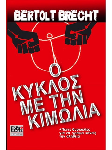 Ο ΚΥΚΛΟΣ ΜΕ ΤΗΝ ΚΙΜΩΛΙΑ ΠΕΝΤΕ ΔΥΣΚΟΛΙΕΣ ΓΙΑ ΝΑ ΓΡΑΨΕΙ ΚΑΝΕΙΣ ΤΗΝ ΑΛΗΘΕΙΑ