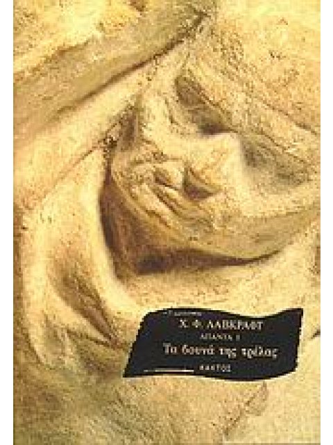 ΤΑ ΒΟΥΝΑ ΤΗΣ ΤΡΕΛΑΣ (ΑΠΑΝΤΑ 1)