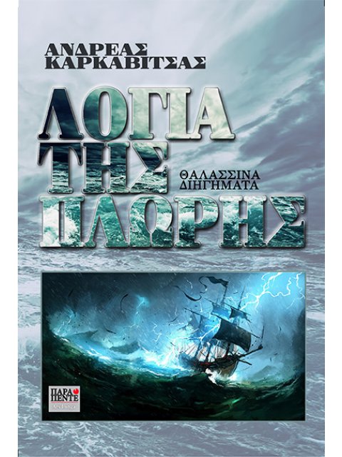 ΛΟΓΙΑ ΤΗΣ ΠΛΩΡΗΣ ΘΑΛΑΣΣΙΝΑ ΔΙΗΓΗΜΑΤΑ