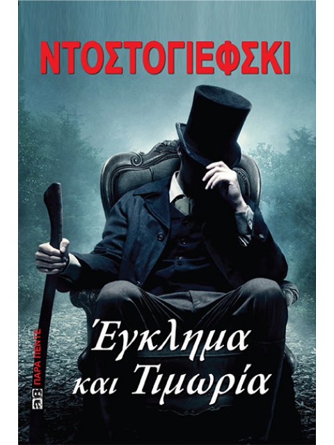 ΕΓΚΛΗΜΑ ΚΑΙ ΤΙΜΩΡΙΑ